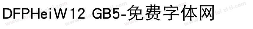 DFPHeiW12 GB5字体转换